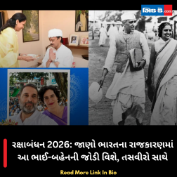 રક્ષાબંધન 2026: જાણો ભારતના રાજકારણમાં આ ભાઈ-બહેનની જોડી વિશે, તસવીરો સાથે